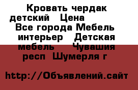 Кровать чердак детский › Цена ­ 10 000 - Все города Мебель, интерьер » Детская мебель   . Чувашия респ.,Шумерля г.
